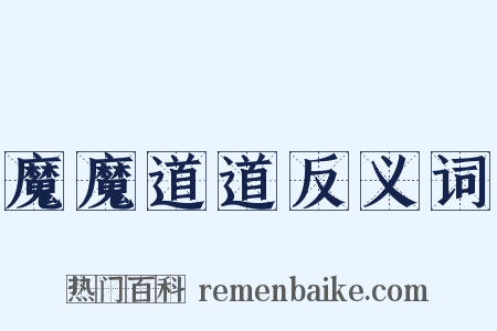 魔魔道道反义词是什么意思的图片